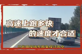 高速上跑多快的速度才合适？“保持车距”误导了多少人！