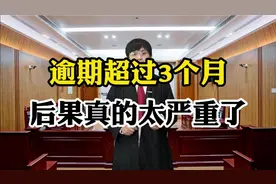 逾期时间超过三个月，后果太严重了！视频封面
