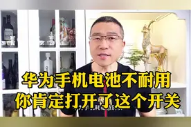 华为手机耗电快，电池不耐用，肯定是打开了这个开关