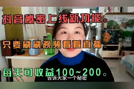 抖音秘密上线新功能，只要刷刷视频，看看直播每天可收益100~200