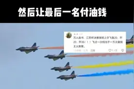 十三太保请愿东部战区，歼20亮相苏超决赛，最后一名付油钱！视频封面