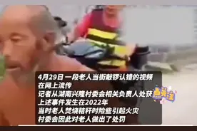老人当街敲锣认错高喊“大家都莫向我学习”，村委会回应#！#视频封面