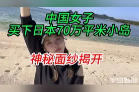 中国女子买下日本70万平米小岛，神秘面纱揭开