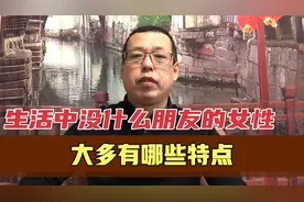 在生活中没什么朋友的女性，大多有这些特点，其实她们都挺优秀的