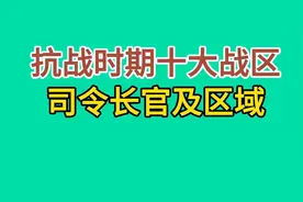 抗战时期十大战区司令长官及作战区域