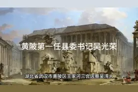 黄陂第一任县委书记吴光荣