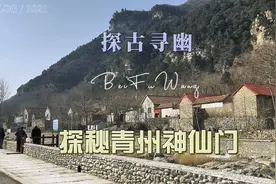 探秘青州一处神秘的免费景点，山势奇特险峻，是打卡拍片的好地方视频封面