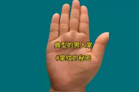 典型的男人掌 #掌纹的秘密 #看看你是什么手型视频封面