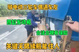 骑电动三轮房车路上偶遇车友 合法合规有保险 关键无限续航能住人视频封面