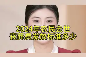 2024年农民去世，丧葬费发放标准多少？ #丧葬费  #丧葬费抚恤视频封面