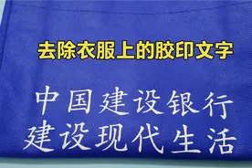 怎么去除衣服上的胶印图案？方法很简单，师傅教你3秒立马去除