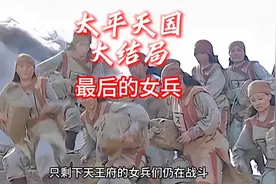 太平天国大结局，太悲壮了，天王府女兵卫队全部壮烈殉国。视频封面