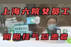 上海六院窗口女员工阴阳怪气怼患者：没有你我也有饭吃，怎么了！视频封面