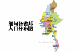缅甸各省邦最新人口数据：仰光省人口最多，果敢所在的掸邦排第三