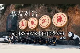 摩友对话，光阳S350VS本田佛沙350