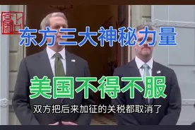 东方三大神秘力量，美国也不得不服！最终，还不得求着我们谈判。视频封面