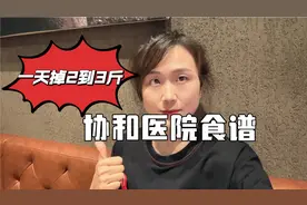 协和医院轻断食食谱，一天干掉2到3斤，不花一分钱免费分享视频封面
