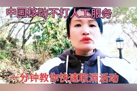 中国移动不需要费劲打人工服务电话，一分钟教你取消活动视频封面