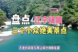 盘点辽宁抚顺市三个小众绝美景点视频封面