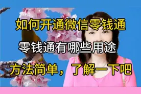 如何开通微信零钱通，零钱通有哪些用途？方法简单，来了解一下吧视频封面