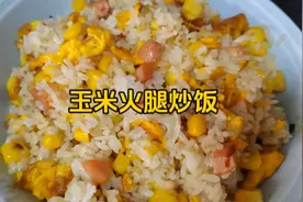 超简单的玉米火腿炒饭，老人孩子都爱吃，营养又健康！