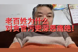 老百姓为什么对贪官污吏深恶痛绝！