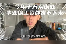 今年千万别创业，很多单位事业编合同工工资都不能按时发！视频封面