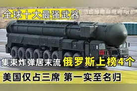 全球十大最牛武器：俄罗斯比美国多占一席，榜首震慑力实至名归！
