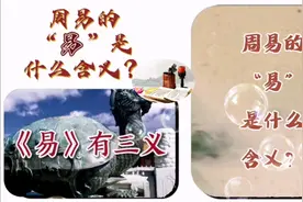 易经的“易”是什么含义？视频封面
