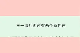 王一博后面还有两个新代言肖战的射雕春节档上不了最早得到明年视频封面