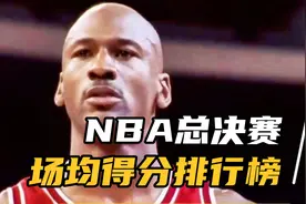 NBA总决赛场均得分排行榜top10（参加2次总决赛以上）视频封面