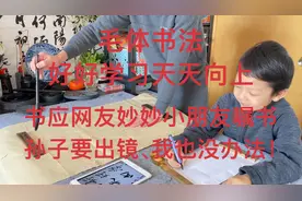 毛体书法：好好学习、天天向上。书应网友妙妙小朋友嘱书。视频封面