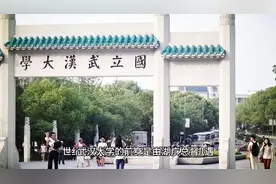 世界最美丽的大学之一国立武汉大学简介视频封面