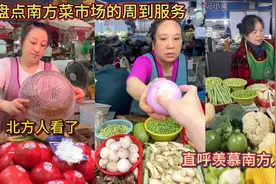 盘点南方菜市场的周到服务！北方人看了！直呼羡慕南方人！视频封面