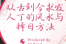从古到今求发人丁的风水与择日方法