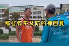 #那些猝不及防的神回复# 瞬间笑翻全场！视频封面