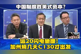 中国制度胜美式资本？运20闪电驰援！加州烧几天C130才出发