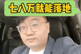 七八万就能落地，适合我们老百姓开的三款新车！