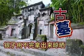 偏远农村罕见古墓，墓主银子用不完怕发霉就拿出来晾晒，太土豪了视频封面