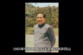 1965年，毛主席重回井冈山告诫大家：井冈山的革命精神不要丢了！视频封面