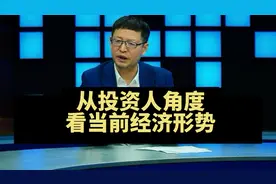 观察，从投资人角度看当前经济形势，行业和企业情况视频封面