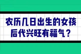 女孩子出生在农历这几个日子，后代最兴旺，到底哪几个日子呢？