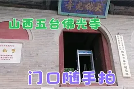 自驾游山西五台佛光寺，景区门口随手拍，山蘑菇当项链