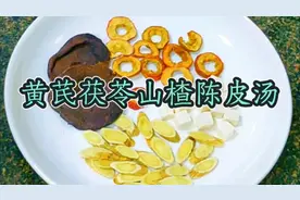 黄芪茯苓山楂陈皮汤，一道对身体非常友好的汤品