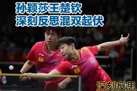 孙颖莎王楚钦深刻反思混双起伏