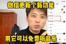 微信更新个新功能、用它可以免费听音乐、喜欢听歌的有福啦视频封面