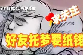 做梦梦到好友托梦要钱视频封面