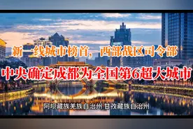 中央确定成都全国第6超大城市，新一线城市榜首，西部战区司令部