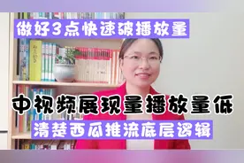 视频展现量播放量低，清楚推流底层逻辑，做好3点有效破播放