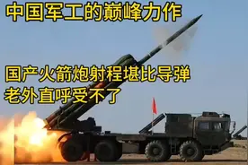 中国军工的巅峰之作，国产火箭炮射程堪比导弹，老外直呼受不了视频封面